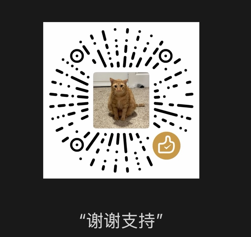 橘猫排气 微信赞赏码